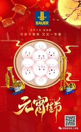 正月十五，宜团圆！德国宝峨2021元宵祝福