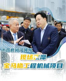 常州市领导班子现场观摩宝马格常州生产基地