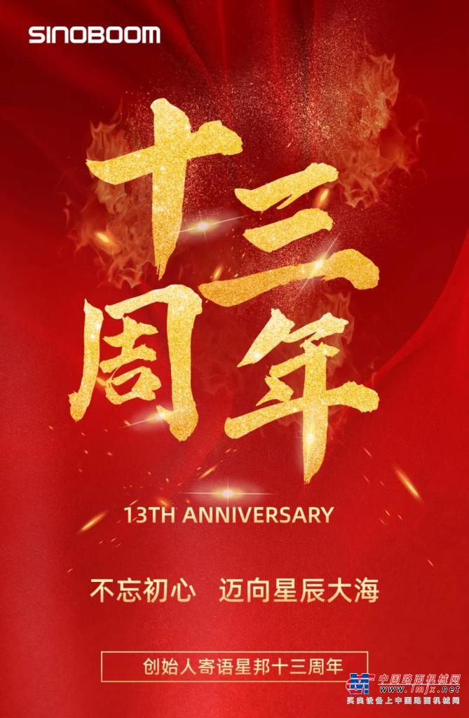 祝星邦成立十三周年快乐!