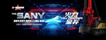 嗨爆开工季！北京三一智造新品发布会完美收官