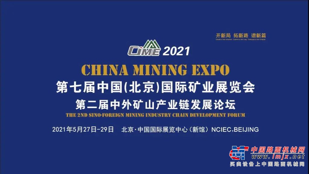 CIME2021中國礦業(yè)展靠實力出圈！看新一輪礦山設(shè)備需求到來