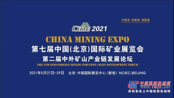 CIME2021中国矿业展靠实力出圈！看新一轮矿山设备需求到来