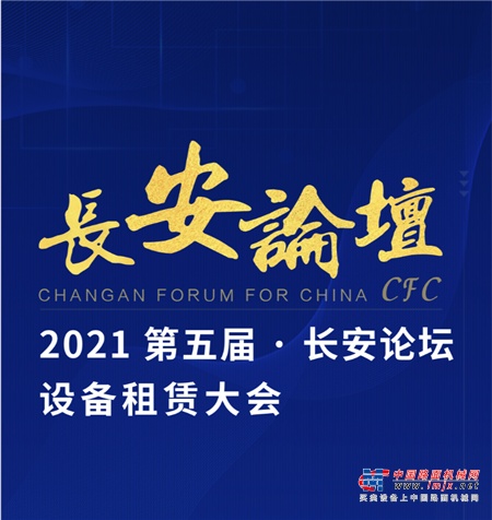 “第五屆長安論壇設備租賃大會”將於3月19日在浙江烏鎮隆重啟航