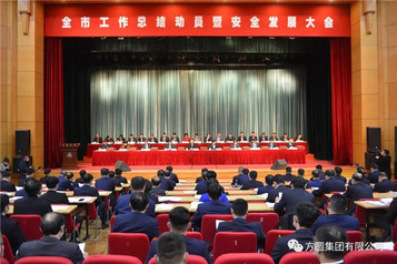 全市工作总结动员暨安全发展大会召开 方圆集团荣获“功勋企业”称号