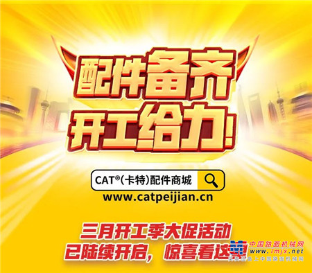 CAT®(卡特)配件商城2021开工季大促来了
