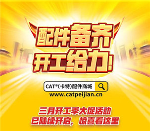 CAT®(卡特)配件商城2021开工季大促来了
