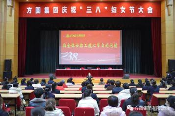 方圆集团举行庆祝“三八”国际劳动妇女节活动