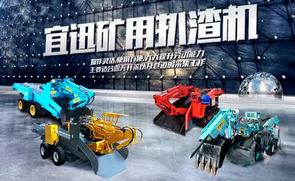 宜迅 YXB-80 轮式扒渣机施工视频 