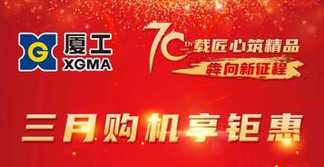 三月钜惠购，多重好礼约“惠”厦工，全国火热上线！！！
