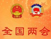 聚焦：工程机械行业全国人大代表、全国政协委员建言献策“两会”