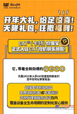 CAT®（卡特）价值宝惊喜入驻CAT挖机俱乐部！