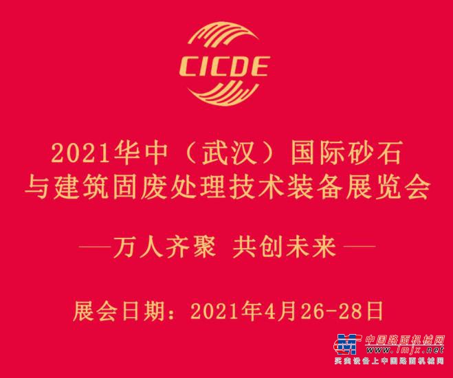 2021華中（武漢）國際砂石與建築固廢處理技術裝備展覽會