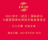 2021华中（武汉）国际砂石与建筑固废处理技术装备展览会