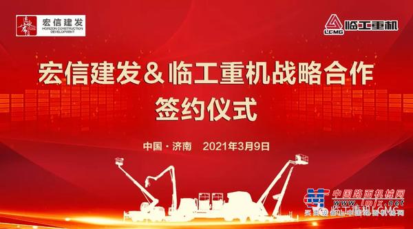 持续合作 再创辉煌│宏信建发与临工重机签署2021年战略合作协议