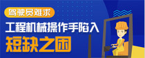 【独家观察】工程机械操作手短缺之困调查