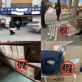 柳工打假丨重拳出击5家柳州涉假单位！
