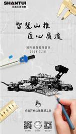 消费者权益日 | 智慧山推 智赢未来