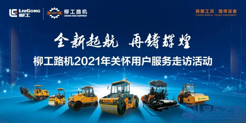 全新起航 再铸辉煌——2021柳工路机服务年春季走访活动（一）