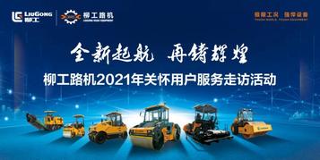 全新起航 再铸辉煌——2021柳工路机服务年春季走访活动（一）