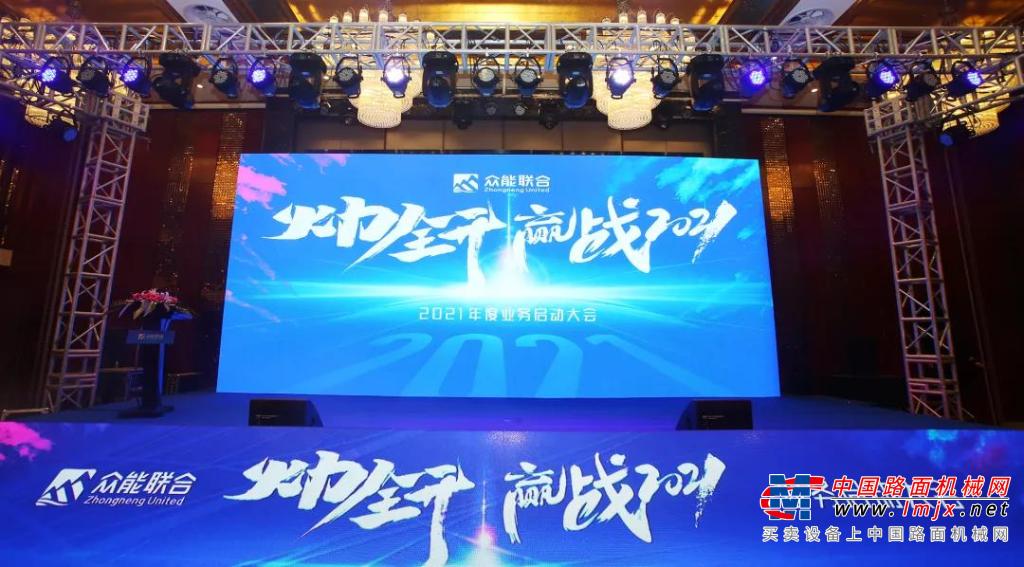 众能联合“火力全开·赢战2021”业务启动大会在南京隆重召开