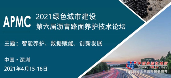 2021绿色城市建设-第六届沥青路面养护技术论坛