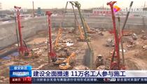雄安新区建设全面提速 11万名工人参与230余个重点项目施工