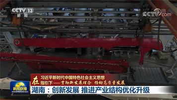 《新闻联播》头条点赞三一高质量发展！