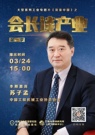 《会长谈产业》：苏子孟会长解读十四五规划，剖析热点话题