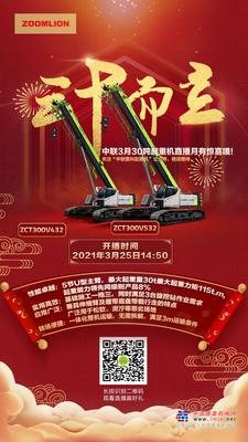 3月25日中联伸缩臂ZCT300V532/432直播，强势来袭！