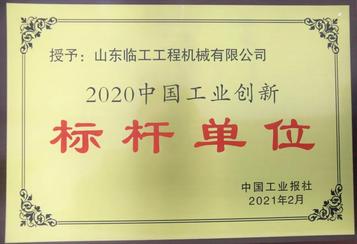山東臨工：讓智能制造迸發強大活力，科技創新激發無限潛能