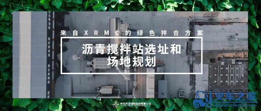 中交西筑 绿色拌合方案应用4∣沥青搅拌站选址和场地规划