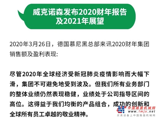 威克诺森发布2020财年报告及2021年展望