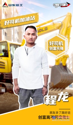 山东临工【好司机加油站·创富篇】“挖二代”程龙：把客户当朋友才能越做越好！