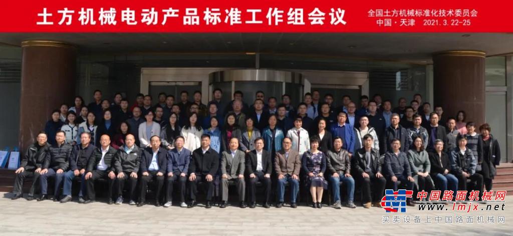 全国土方机械标准化技术委员会电动产品标准工作组会议在天津召开