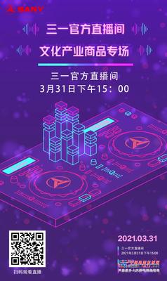 3月31日下午3点 | 三一文化产业商品专场直播，给你好看！