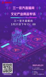 3月31日下午3点 | 三一文化产业商品专场直播，给你好看！