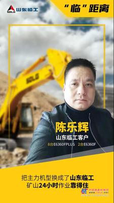 【临距离】 矿山24小时作业靠得住，陈乐辉把主力机型换成了山东临工！