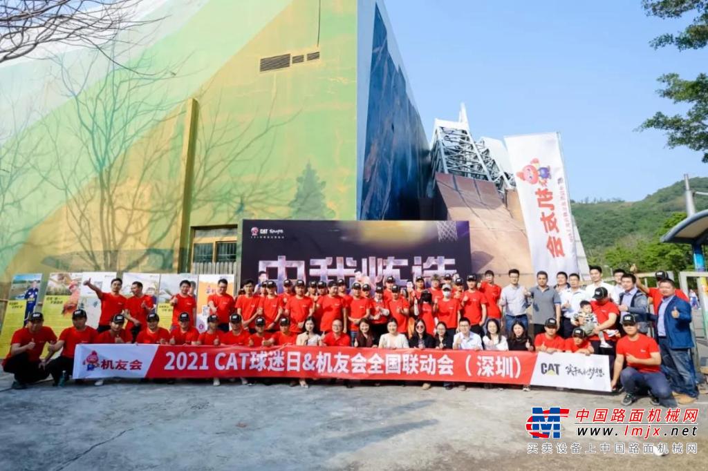 实干家的聚会！2021年CAT球迷日&机友会全国联动会深圳站火热开启！