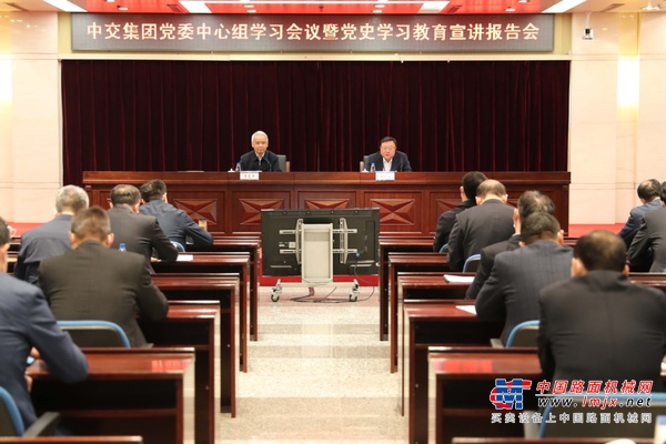 中交集团召开党委中心组学习会议暨党史学习教育宣讲报告会