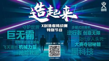 徐工：戳这里！你对“X创造者挑战赛”的所有疑问，这里都有答案！