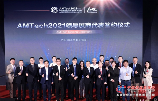 凝心聚力踏新程 AMTech2021领导展商成功签约