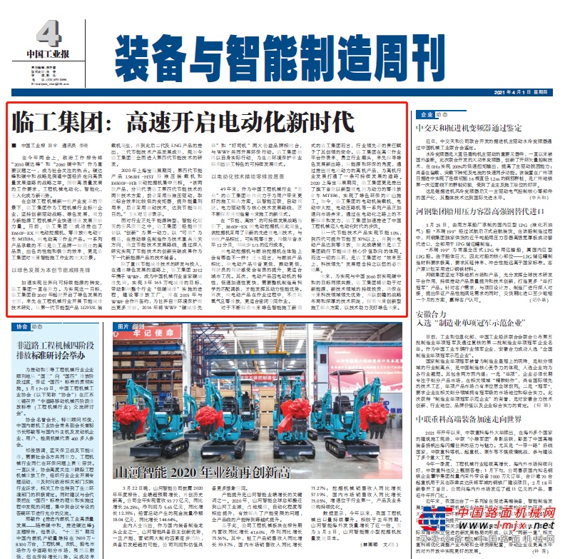 《中國工業報》深度聚焦：臨工集團 高速開啟電動化新時代