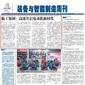 《中国工业报》深度聚焦：临工集团 高速开启电动化新时代