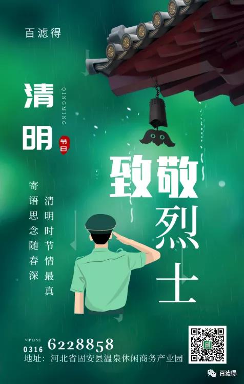 百滤得：清明节---向烈士致敬！