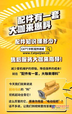 CAT®(卡特)配件之起动马达：原来它是根“摇把”？