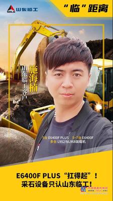 【“临”距离】E6400F PLUS“扛得起”！施海楠采石设备只认山东临工！