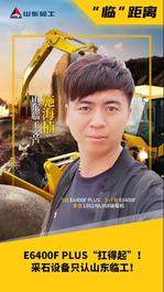 【“臨”距離】E6400F PLUS“扛得起”！施海楠采石設備只認山東臨工！