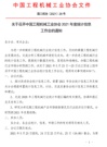 关于召开中国工程机械工业协会2021年度统计信息工作会的通知