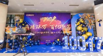 犇腾双万，百亿新篇！三一重机擂响春天的战鼓！