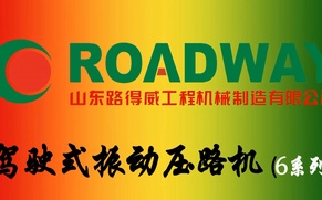 路得威 RWYL61B 双钢轮压路机施工视频